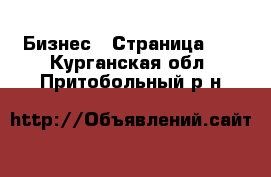  Бизнес - Страница 13 . Курганская обл.,Притобольный р-н